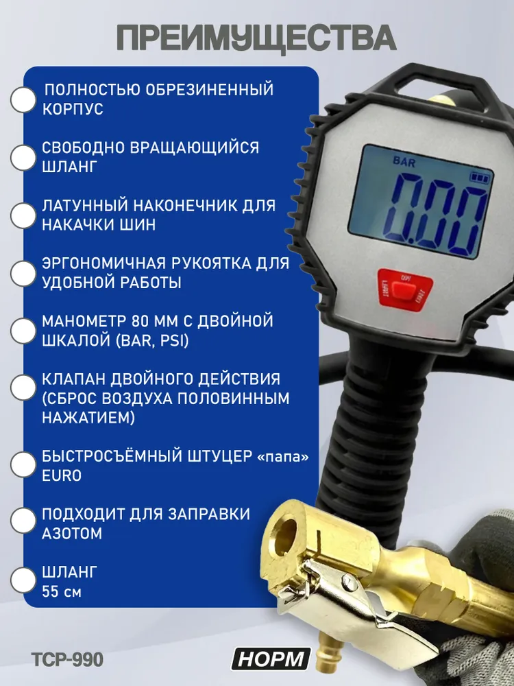 Профессиональный пистолет для подкачки шин 16 bar с электронным манометром, НОРМ, TCP-990, вариант, фото 3