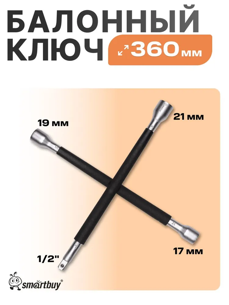 Вороток 1/2", шарнирный, усиленный, 300 мм, CR-V сталь,мат., Smartbuy tools, Балонный ключ балонник 360