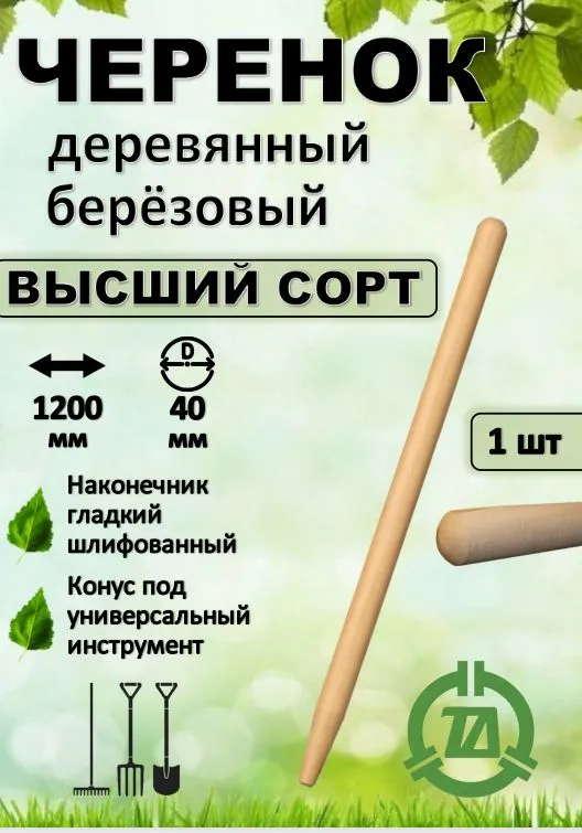 Черенок деревянный, (Высший сорт) диаметр 40 мм, длина 1200 мм.,конус, вариант