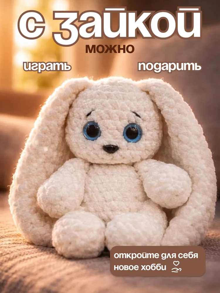 Набор для вязания игрушки крючком Зайка Соня, амигуруми, белый заяц, с видео мастер-классом, для начинающих Петелька, белый, фото 3
