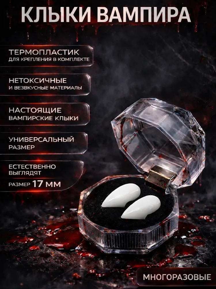 Клыки вампира 17 мм., термопластик для крепления в комплекте, для Хеллоуина, 17 мм