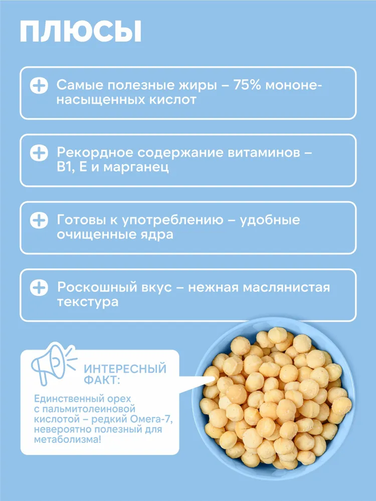 Макадамия орех очищенный БЕЗ СИРОПА Dattie, 450 г, 450 г, фото 2