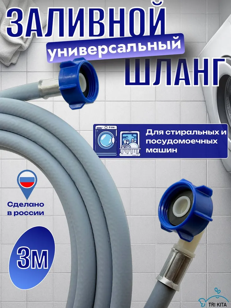Шланг заливной 3м для стиральных и посудомоечных машин, 3 м