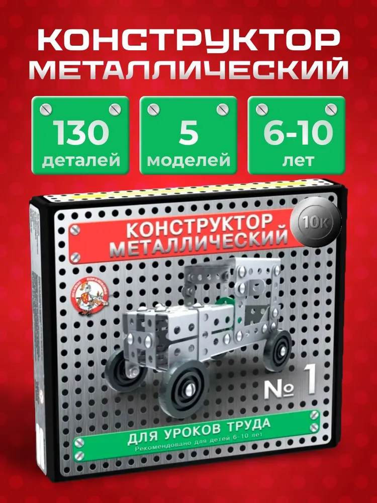 Конструктор металлический Десятое королевство для уроков труда набор № 1 130 элемента, вариант