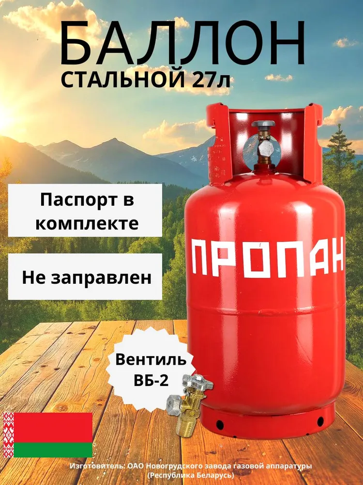 Баллон пропановый газовый 27л с вентилем "ВБ-2" НЗГА(п-во Беларусь), пустой без газа, 27 л