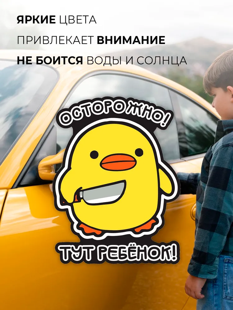 Наклейка Дети в машине / Уточка с ножом, вариант, фото 2