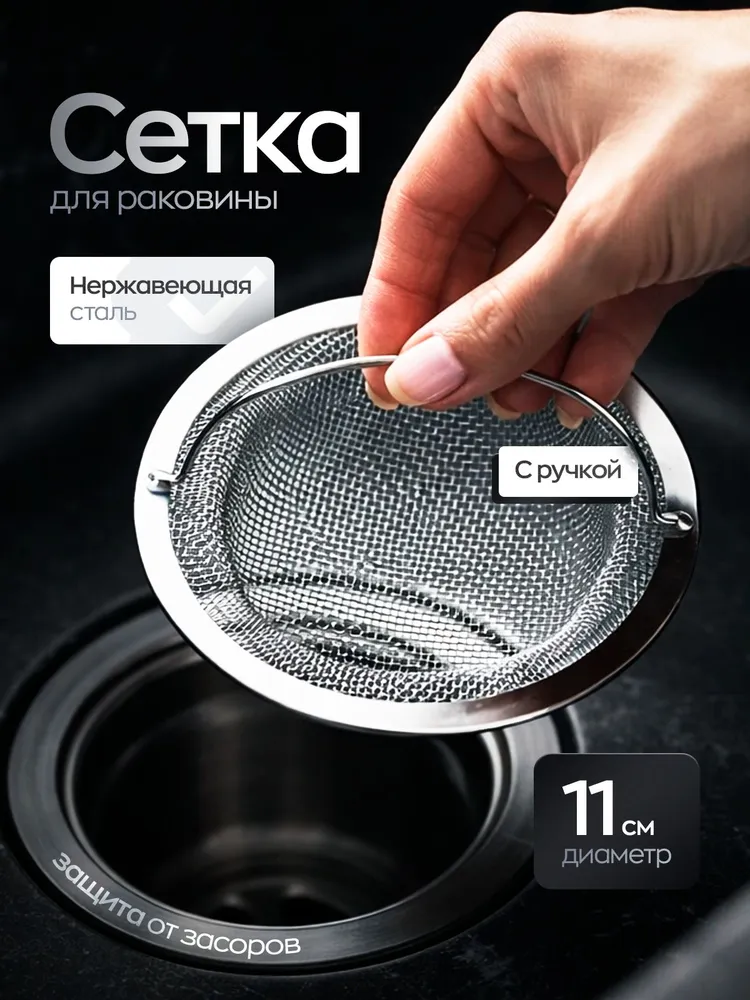 Сетка для раковины металлическая 11 см, фильтр для слива для кухни, ванной из нержавеющей стали, вариант