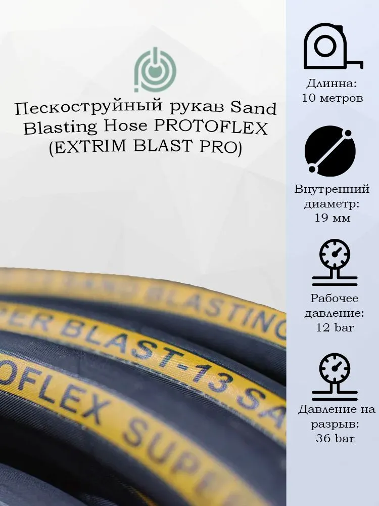 Пескоструйный рукав / шланг Sand Blasting Hose PROTOFLEX (EXTRIM BLAST PRO) 12 bar 25мм 10 метров, 10 м