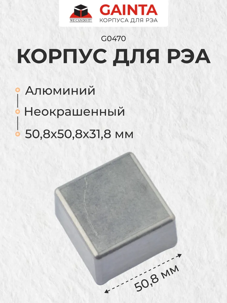 Корпус для РЭА литой алюминиевый GAINTA G0470 неокрашенный, 50.8x50.8x31.8 мм, 50.8x50.8x31.8 мм