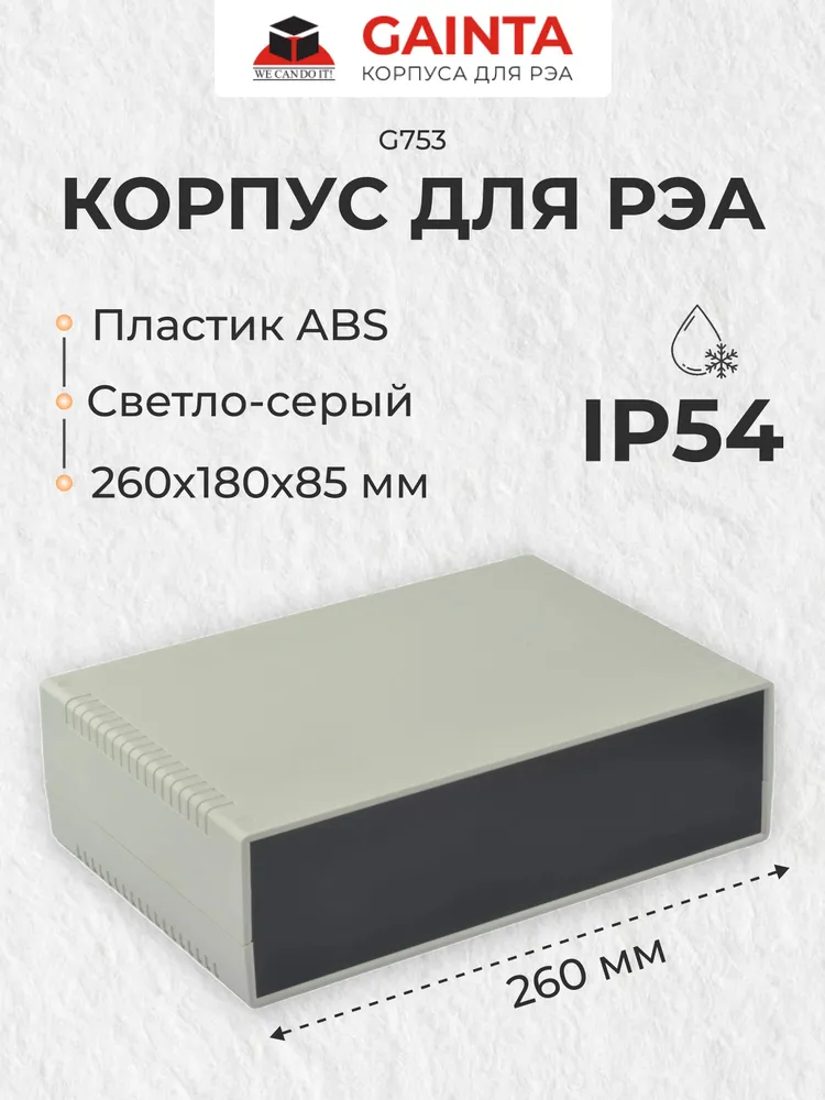 Корпус для РЭА пластиковый влагозащищенный GAINTA G753, светло-серый, ABS-пластик, IP54, 260x180x85 мм, 260x180x85 мм