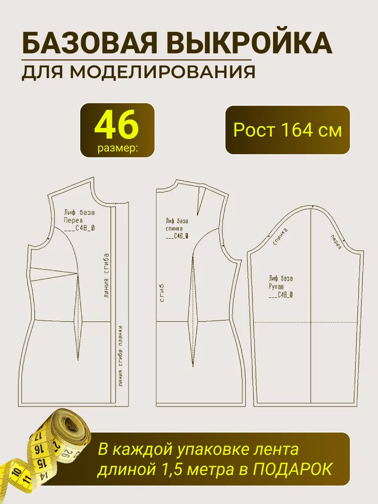 Базовая выкройка для моделирование, вариант