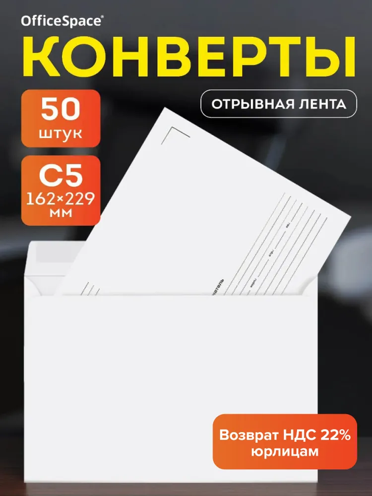 Конверты бумажные почтовые С5,50 штук, вариант