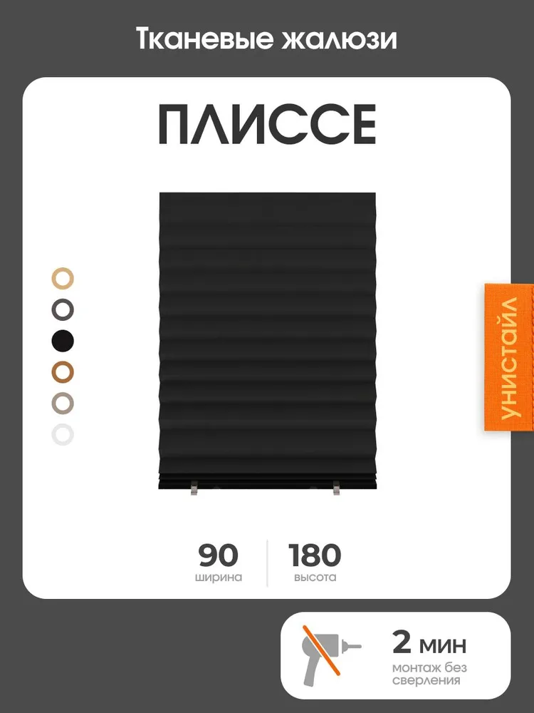 Жалюзи плиссе 90х180 на окна горизонтальные, цвет чёрный, тканевые, самоклеящиеся, на липучке с зажимами, 90x180