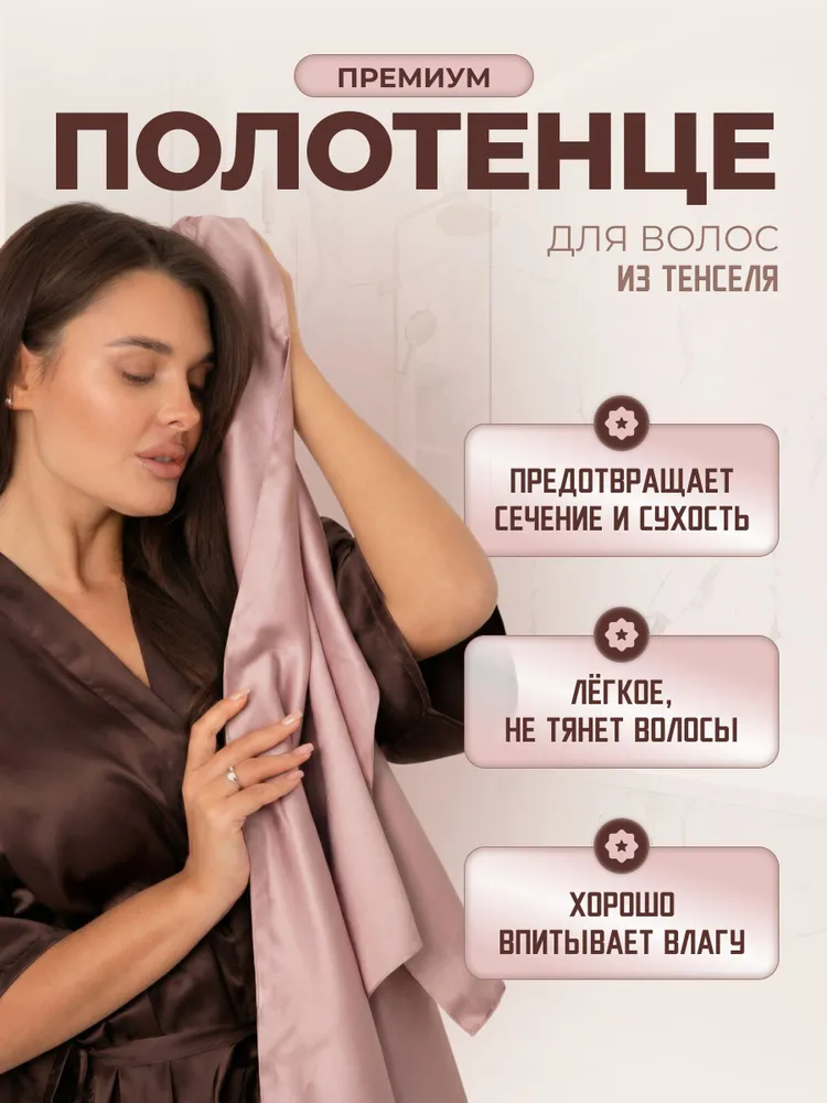 Полотенце для волос, Тенсель 100%, 60x110, пыльная роза, 60x110, фото 2