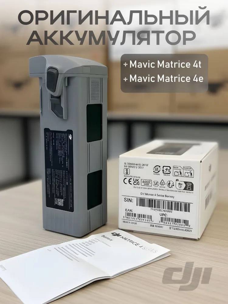 Аккумулятор (батарея) DJI Mavic (мавик) Matrice 4t и 4e, вариант