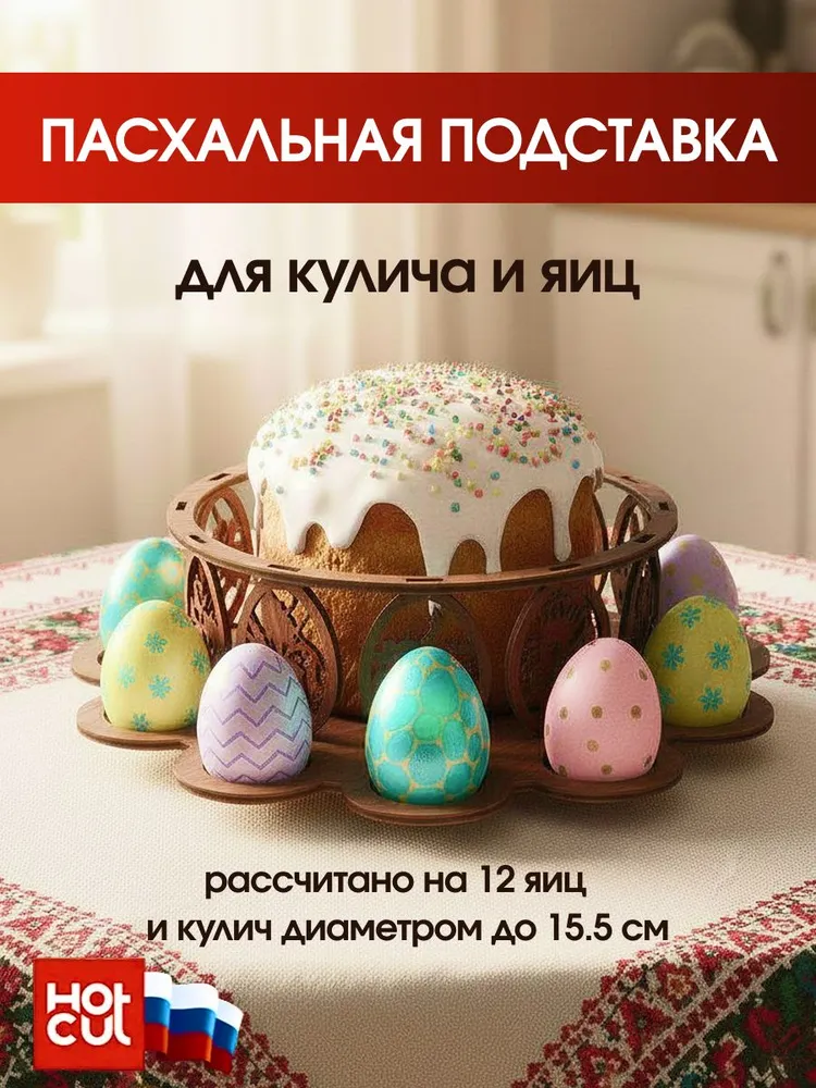 Подставка для яиц пасхальная, вариант