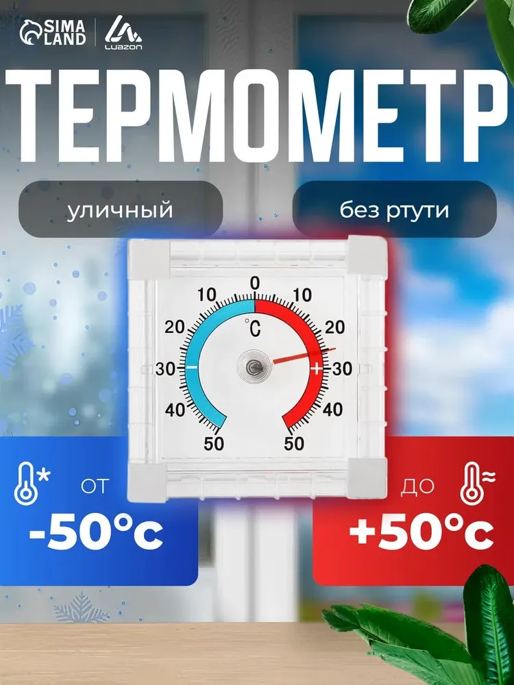 Термометр уличный оконный / Механический термометр для дачи и дома, вариант, фото 6