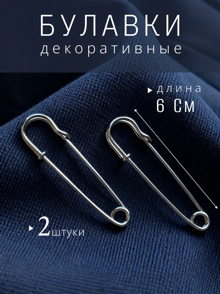 Английские декоративные булавки 60 мм 2 штуки, вариант