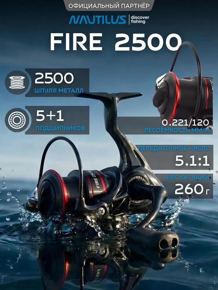 Катушка для спиннинга Nautilus Fire 2500, вариант