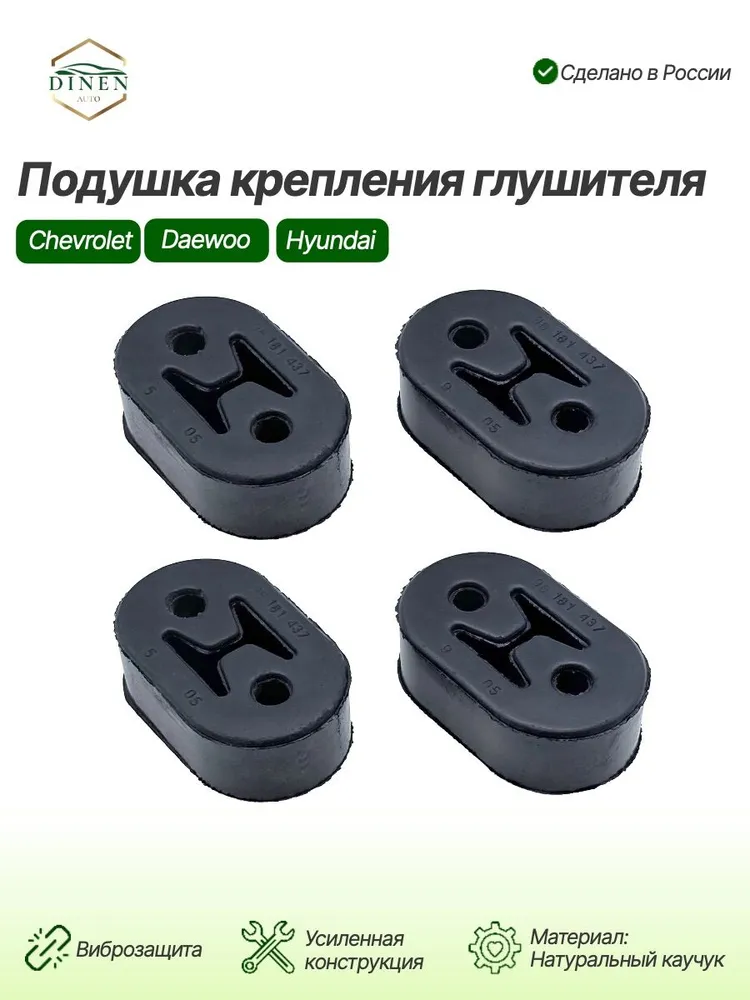 Подушка крепления глушителя Chevrolet Lanos, Lacetti, Aveo; Daewoo; Hyundai 96181437, 2шт, 4 шт