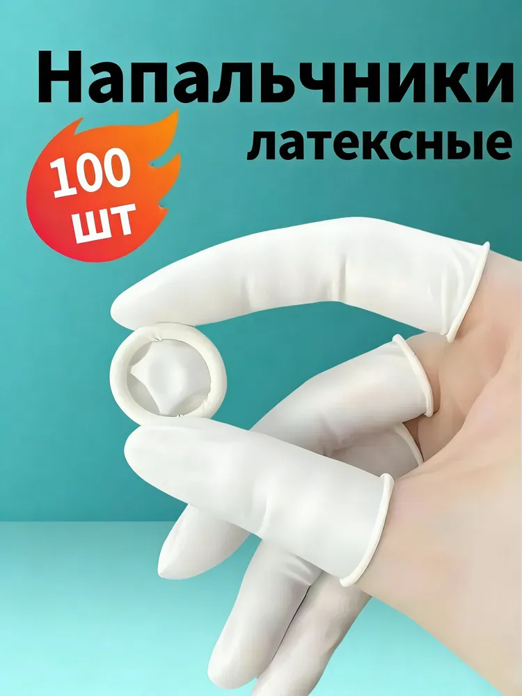 Напальчники латексные одноразовые, 100 шт, 100 шт