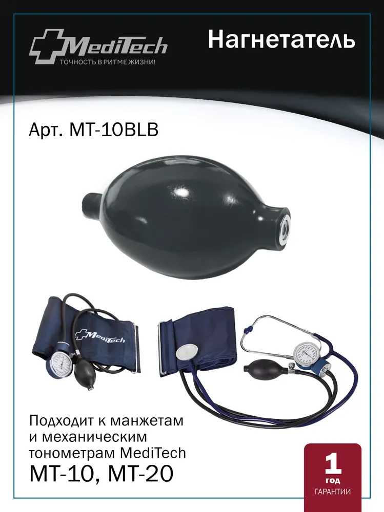 Нагнетатель (груша) МТ-10/20BL с клапаном для механических тонометров MediTech, вариант