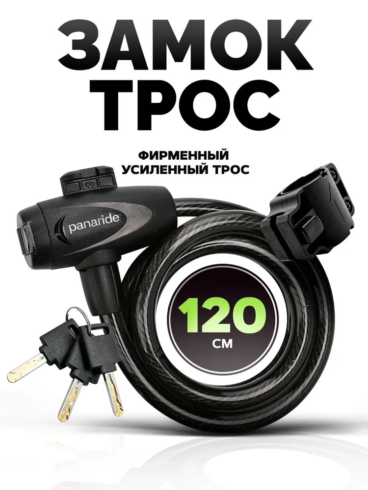 Замок для велосипеда противоугонный тросовый с ключом 120x10, 120x10