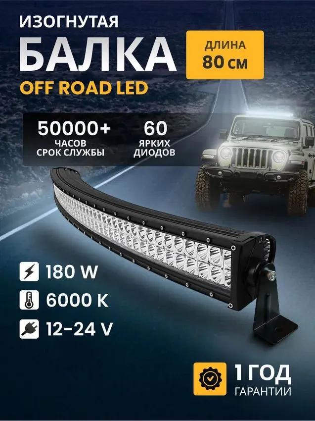 Балка светодиодная изогнутая 104см, светодиодная балка на автомобиль 12В, 80см