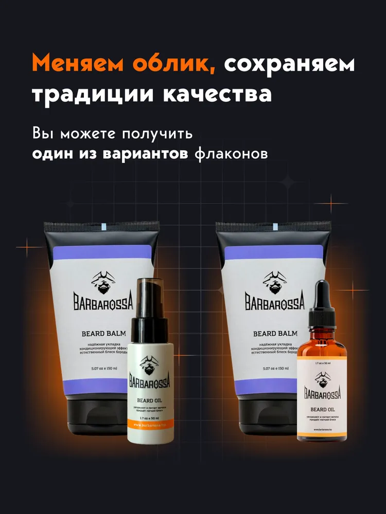 Набор для ухода за бородой, Масло 50 мл, Бальзам 150 мл, BarbarossA, 50 мл, 150 мл, фото 2