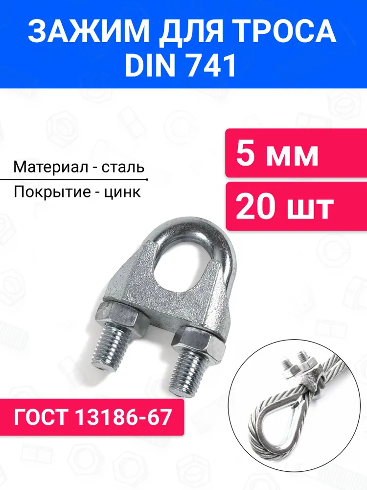 Зажим для троса DIN 741 3 мм 20 шт, оцинкованная сталь, 5 мм, 20 шт
