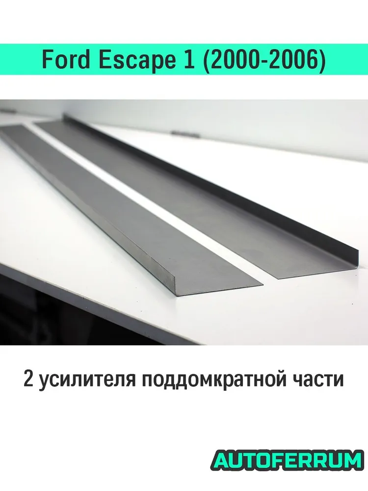 Комплект порогов ремонтный Ford Escape 2000-2006 (форд эскейп 1 европа/америка), кузов кроссовер / 2 порога (1 мм) оцинкованная ЦИНК сталь + 2 усилителя и 2 заглушки порогов, вариант, фото 5