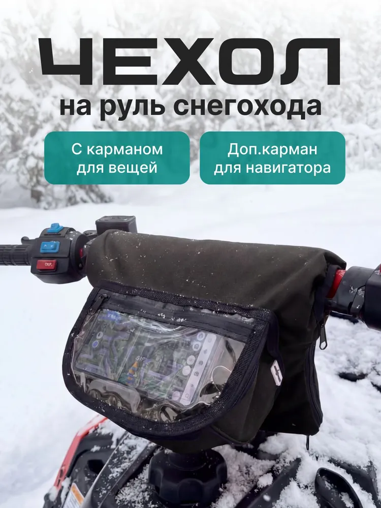 Чехол на руль снегохода с карманом для навигатора, вариант
