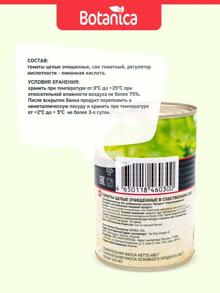Томаты Botanica в собственном соку, целые, очищенные, 425 мл, 425 мл, фото 4
