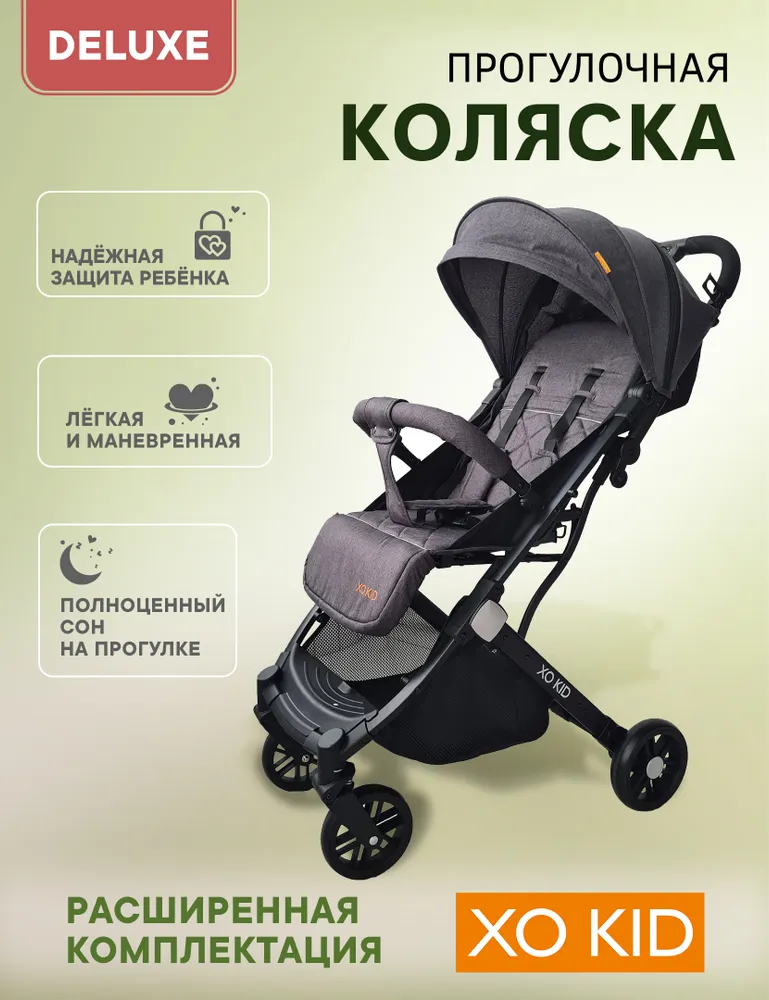 Коляска прогулочная Xo-Kid RIDE, вариант