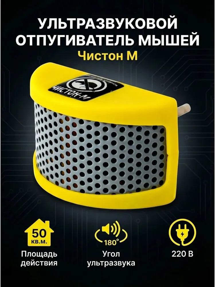 "Чистон-М" Ультразвуковой отпугиватель грызунов (крыс, мышей), вариант, фото 6