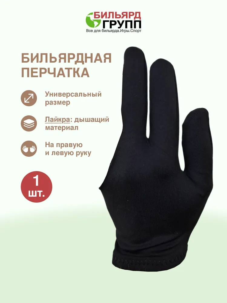 Перчатка для игры в бильярд универсальная черная, черный