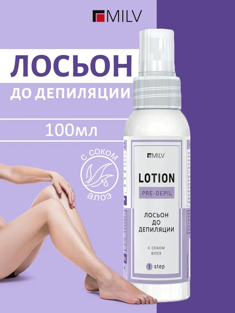 MILV Лосьон для подготовки кожи перед депиляцией 250 мл., 100 мл