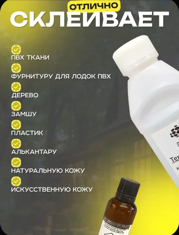 Набор, клей для ремонта ПВХ лодок, клей Texacol M 150PU PVC 300мл и отвердитель Десмодур 15мл, 300 мл, 15 мл, фото 3