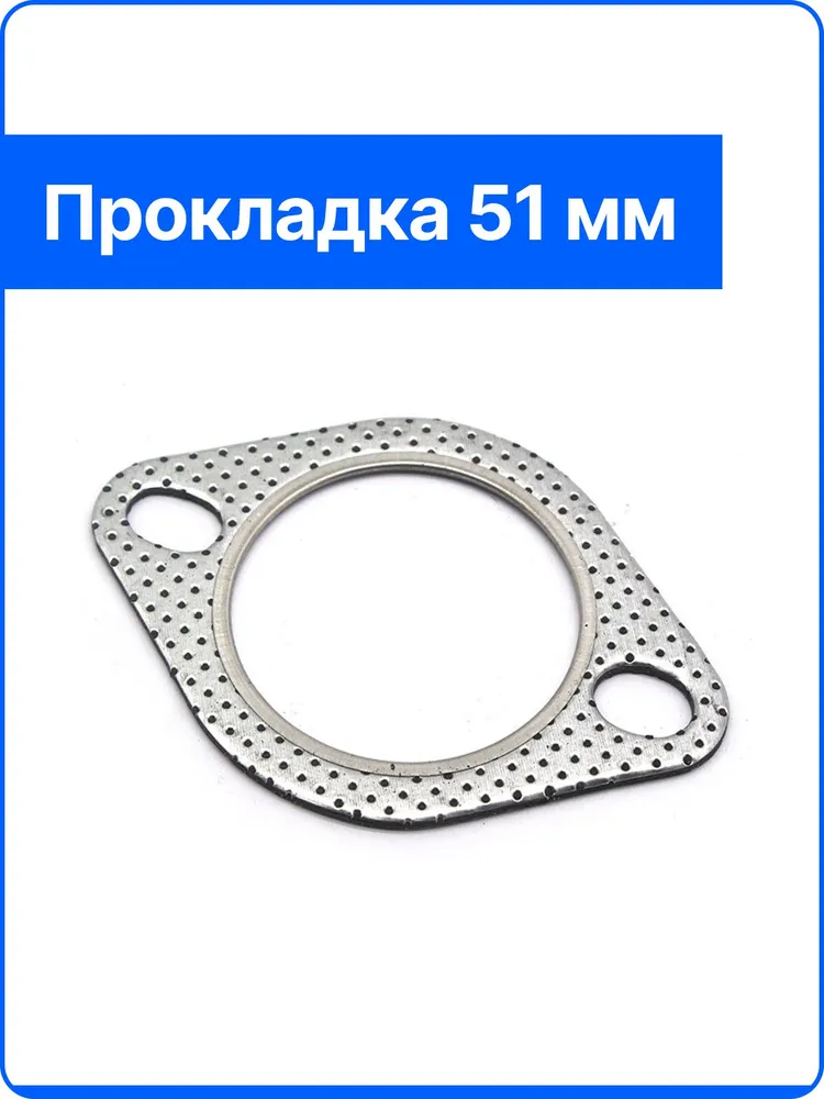 Прокладка под фланец выхлопной трассы 51мм 2 болта c металлическим кольцом, 51мм