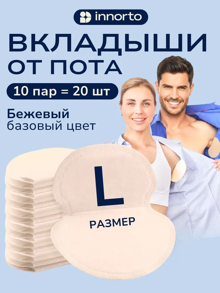 INNORTO Вкладыши прокладки от пота для подмышек. Защита одежды от пятен и запаха пота для женщин, мужчин и подростков. 20 шт(10 пар), размер L, цвет телесный., 20 шт
