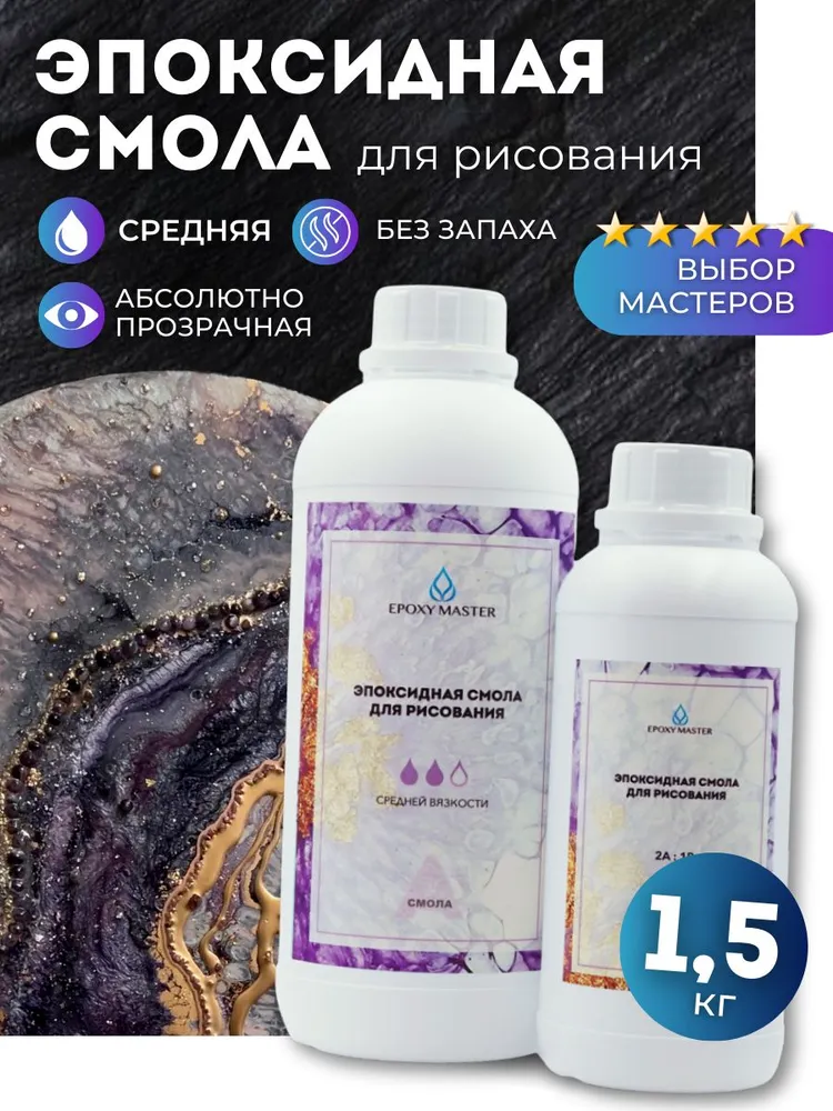 Эпоксидная смола для творчества прозрачная EPOXYMASTER средней вязкости 1,5кг, 1,5 кг
