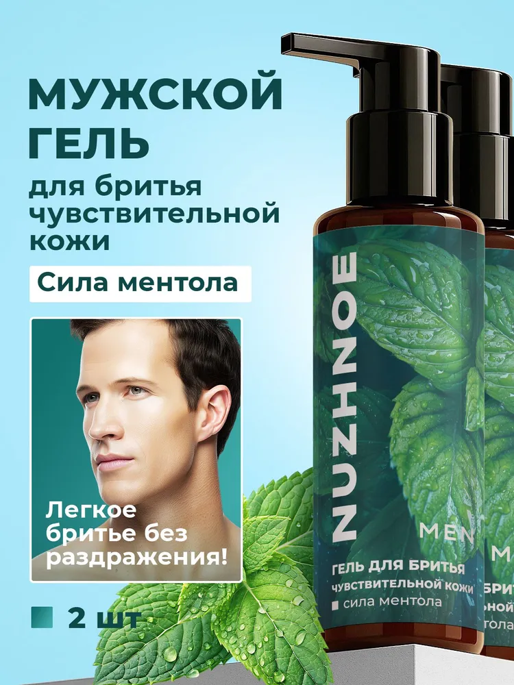 Мужской увлажняющий гель для бритья чувствительной кожи "Сила ментола", 2 шт., 2 шт