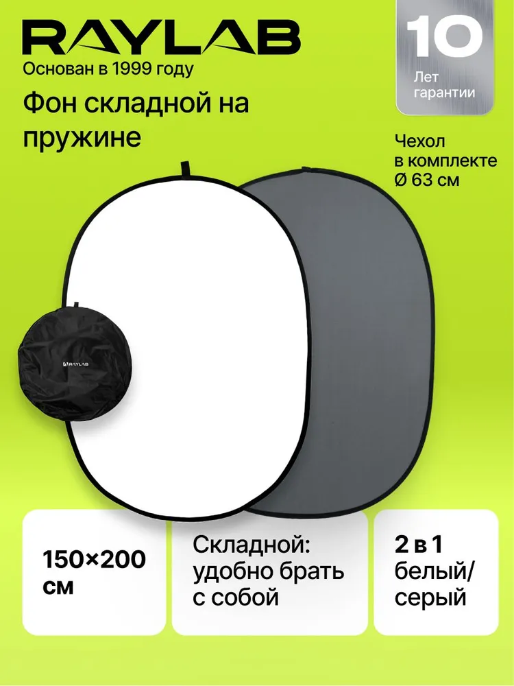 Фотофон складной белый/серый 150x200 см на пружине, фон для съемки большой Raylab RL-RF-12 G/W, 150x200 см