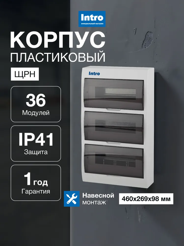 Корпус пластиковый навесной для автоматов Intro ЩРН-П-36 (267х459х103) IP41, прозрачная крышка, белый шины N и PE в комплекте, 267x459x103