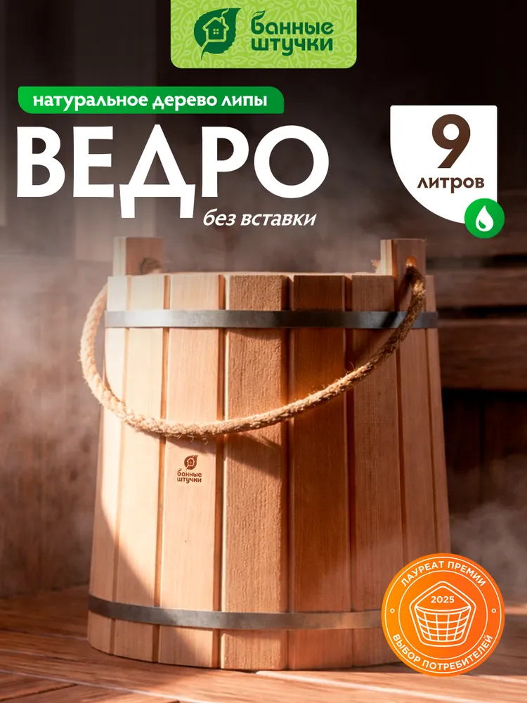 Ведро 9 л, без крышки, липа, "Банные штучки", 9 л