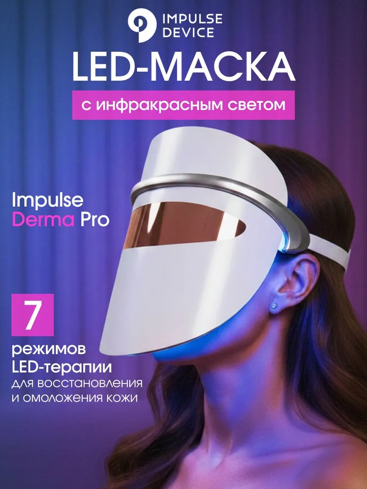 Led маска для лица, Impulse Derma Pro, Impulse Device, вариант