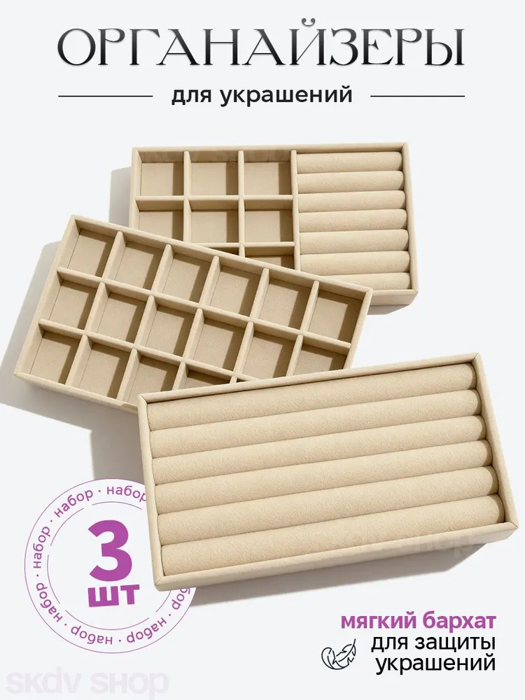 Органайзер для украшений и бижутерии 3 шт, 3 шт
