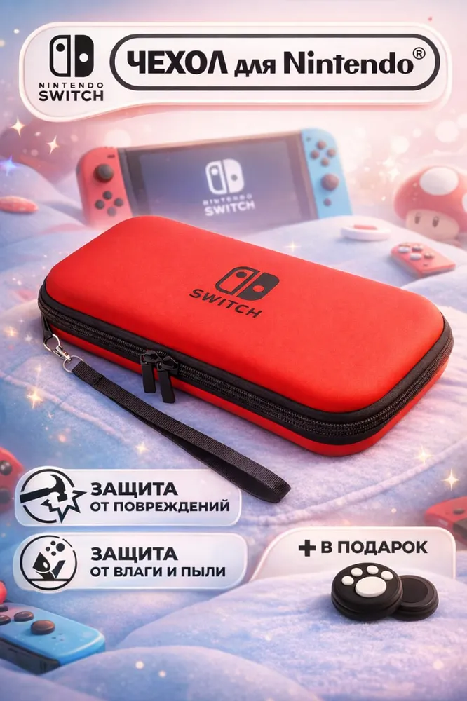 Чехол для Nintendo Switch, (нинтендо свитч), прочный, красный, красный