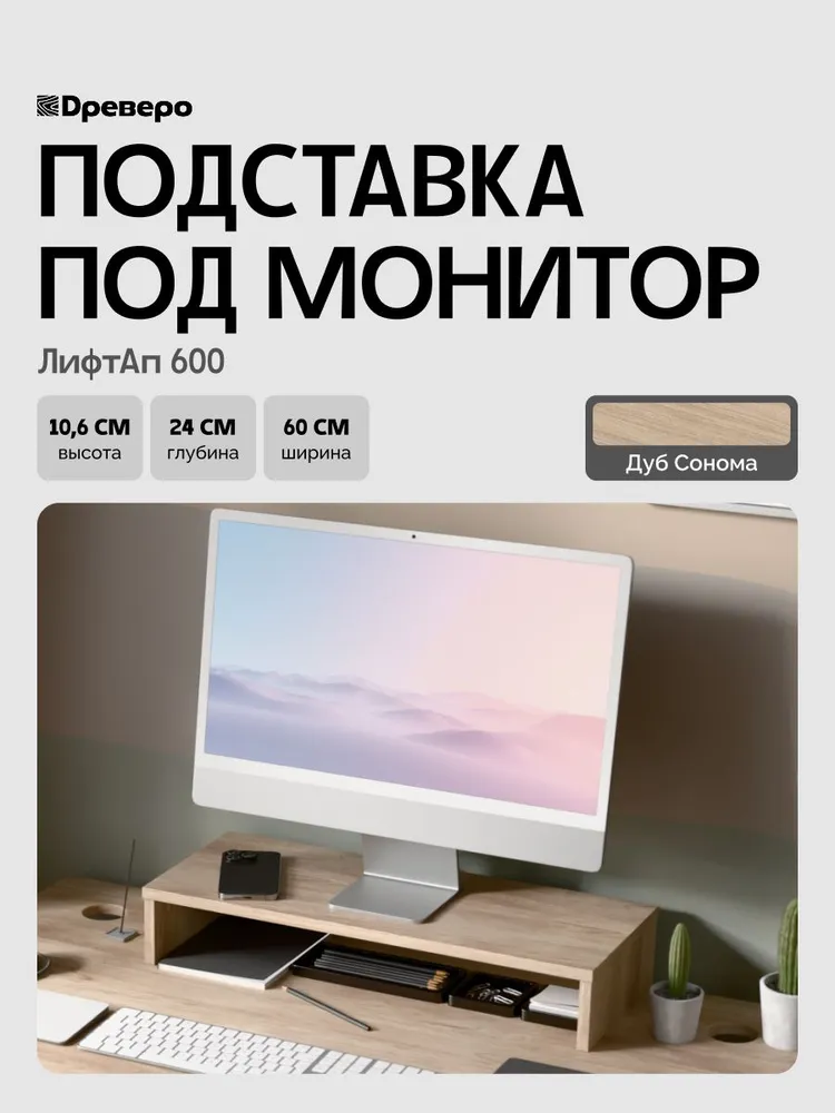 Древеро Подставка под монитор, настольная ЛифтАп 600 Черный, вариант