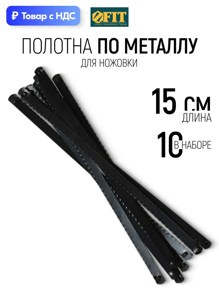Полотно для ножовки по металлу 150 х 6 х 0,5 мм 24 TPI, набор 10 шт. FIT, 150x6x0.5 мм, 10 шт